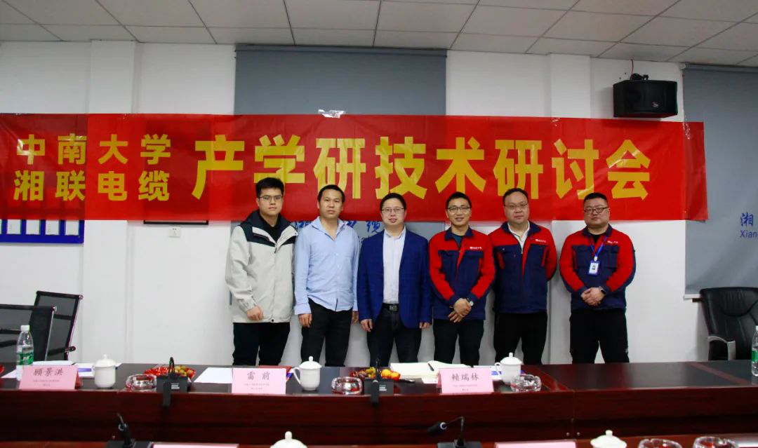 協(xié)同創(chuàng)新，產(chǎn)學(xué)融合 | 湘聯(lián)電纜&中南大學(xué)技術(shù)研討會(huì)順利召開！
