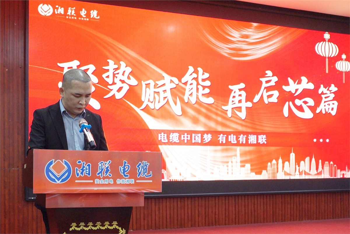 聚勢賦能 | 2023年湘聯電纜年終盛會圓滿舉辦！