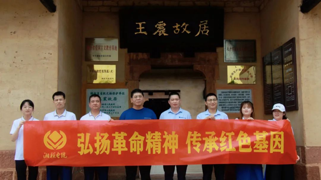 喜迎七一 | 湘聯電纜黨支部走進王震故居，學習革命精神！